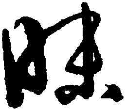 昧,孫過庭,書法字典